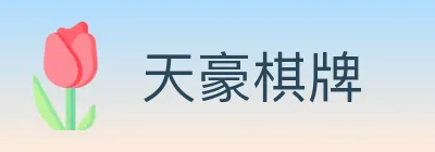 天豪棋牌 Logo